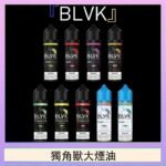 美國BLVK E-Liquid 獨角獸大煙油60ml