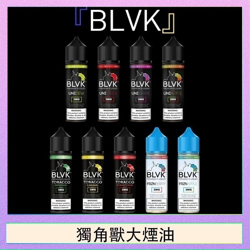 獨角獸大煙油 美國BLVK E-Liquid 獨角獸大煙油60ml