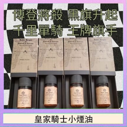 美國原裝Royal Knight皇家騎士小煙油30ML