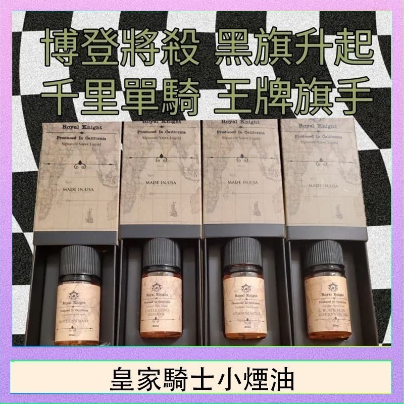 皇家騎士小煙油 美國原裝Royal Knight皇家騎士小煙油30ML