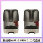 帕拉德二代VAPTIO PROD 2 空倉煙彈成品芯霧化芯自由派