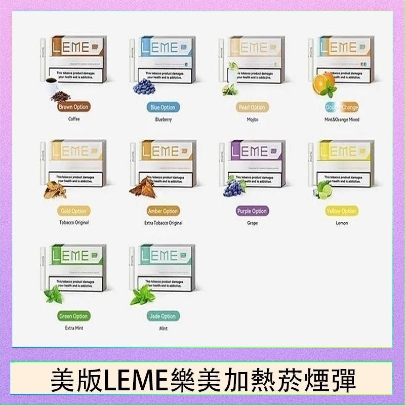 美版LEME樂美加熱菸煙彈 美版LEME樂美加熱菸煙彈通用IQOS主機官網