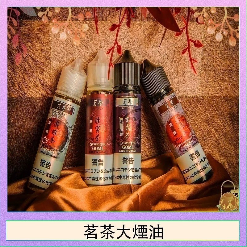 茗茶大煙油 茗茶大煙油60ml(0mg)日本進口