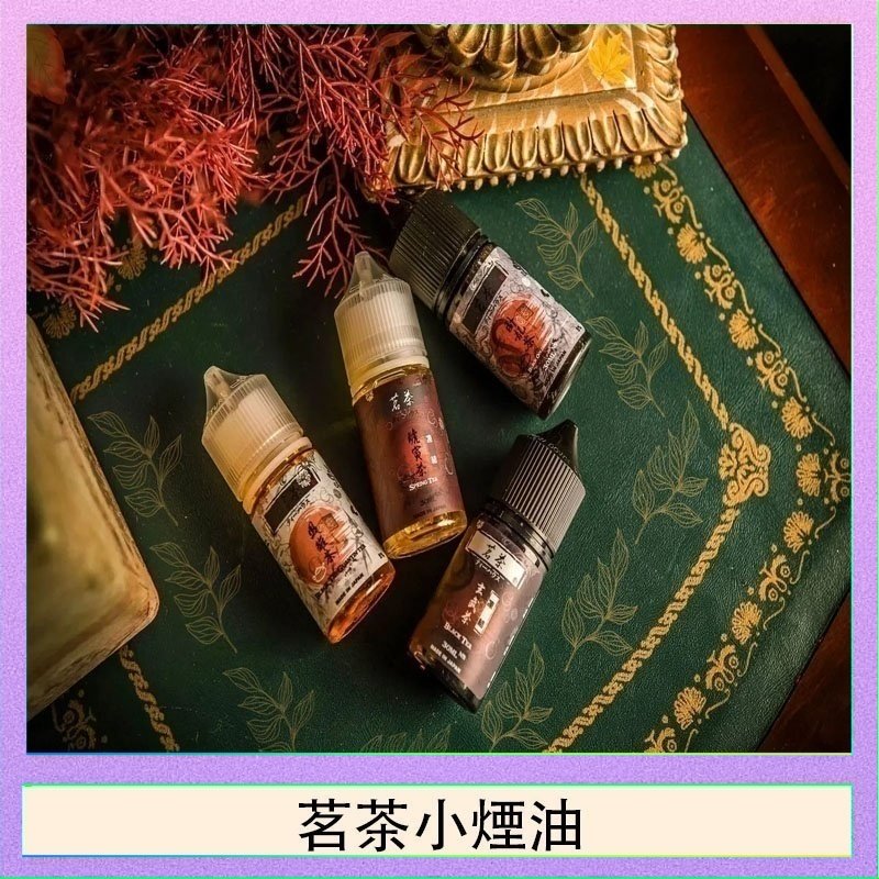 茗茶小煙油 茗茶小煙油30ml(0mg/30mg)日本進口