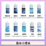 藍冰系列電子煙主機小煙油30ml（4%）