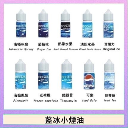 藍冰系列電子煙主機小煙油30ml（4%）