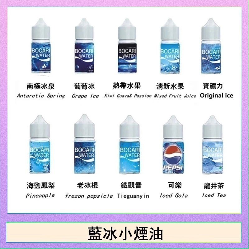藍冰 藍冰系列電子煙主機小煙油30ml(4%)