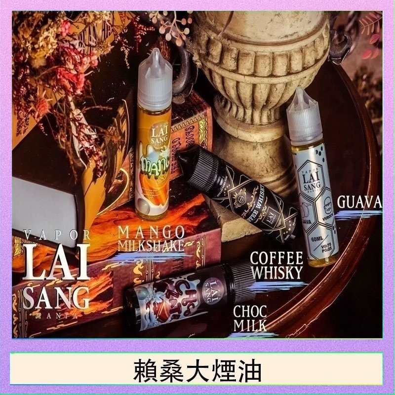 賴桑系列大煙油 LAI SANG賴桑系列大煙油60ml(0mg/30mg)