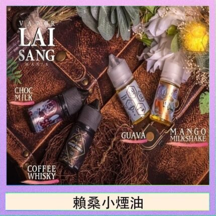 LAI SANG賴桑系列小煙油30ml(0mg/30mg)