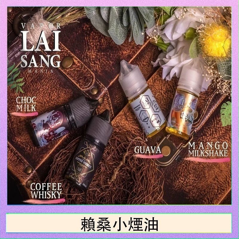 賴桑系列小煙油 LAI SANG賴桑系列小煙油30ml(0mg/30mg)