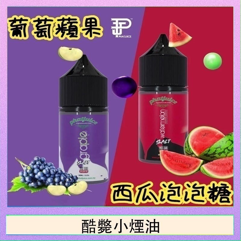 酷斃小煙油 酷斃葡萄小煙油phatjuice 30ml西瓜泡泡糖馬來西亞進口