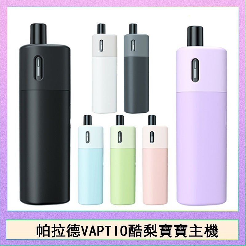 酷梨寶寶 帕拉德VAPTIO AVOCADO BABY KIT酪梨寶寶主機空倉煙彈