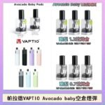 帕拉德VAPTIO Avocado Baby酷梨寶寶空倉煙彈