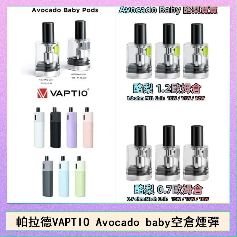 酷梨寶寶空倉 帕拉德VAPTIO Avocado Baby酷梨寶寶空倉煙彈
