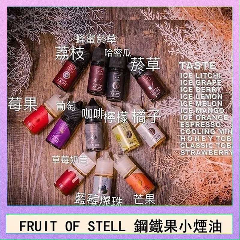 鋼鐵果 FRUIT OF STELL鋼鐵果主機果汁煙油30ml