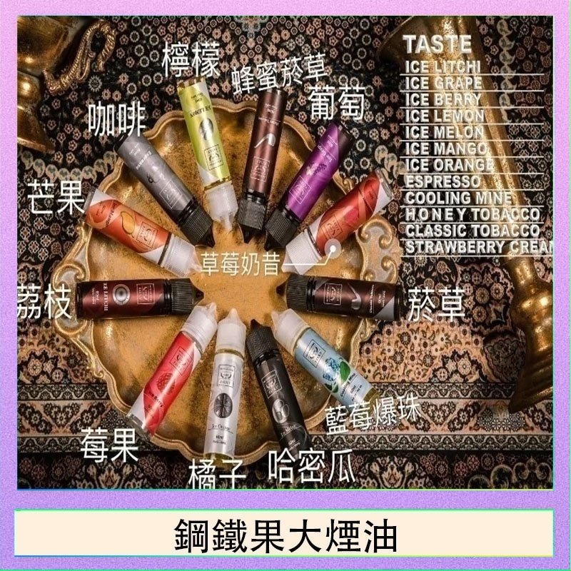 鋼鐵果大煙油 FRUIT OF STEEL鋼鐵果大煙油美國原裝進口60ML