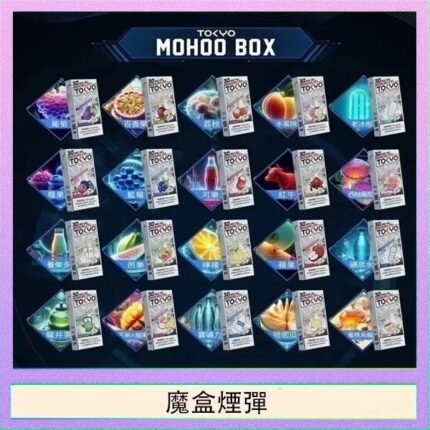 TOKYO MOHOO BOX東京魔盒拋棄式煙彈TOKYO MOHOO BOX東京魔盒拋棄式煙彈