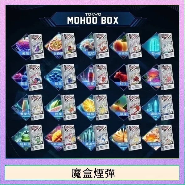 魔盒煙彈 TOKYO MOHOO BOX東京魔盒拋棄式煙彈TOKYO MOHOO BOX東京魔盒拋棄式煙彈
