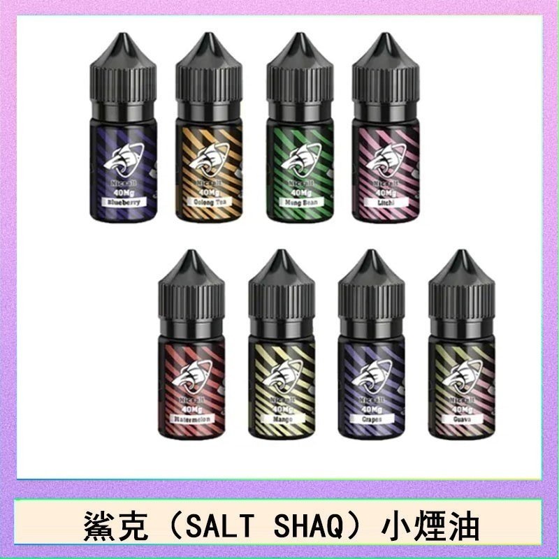 鯊克 鯊克(SALT SHAQ) 主機小煙油30mL(4%)